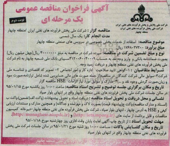 آگهی فراخوان مناقصه عمومی یک مرحله ای,مناقصه استفاده از خدمات بخش خصوصی در سرویس های صنعتی نوبت دوم