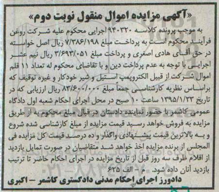 مزایده,مزایده تعداد 11 قلم اموال از قبیل الکتروپمپ استیل و شیر خودکار نوبت دوم
