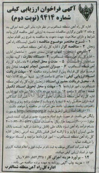 فراخوان مناقصه , فراخوان تکمیل ایستگاه راه آهن زنجان - نوبت دوم