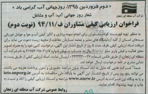 فراخوان ، فراخوان کیفی مشاوران برای انجام نمونه برداری و آنالیز کیفی آب و هوا ...نوبت دوم
