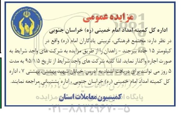 مزایده عمومی ،مزایده عمومی واگذاری مجتمع فرهنگی ، تربیتی یادگاران امام (ره)