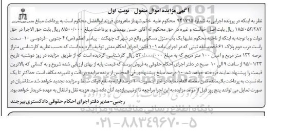 مزایده,مزایده منزل مسکونی با عرصه 132متر و اعیان صد متر نوبت اول 