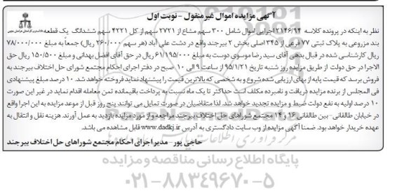 مزایده,مزایده کلاسه 2146.94 شامل 300 سهم مشاع از 2721 سهم از کل 4221 سهم بند مزروعی