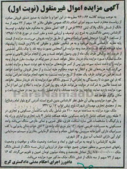 مزایده,مزایده کلاسه 941066 شانزده سهم از 72 سهم از سه دانگ از ششدانگ پلاک ثبتی