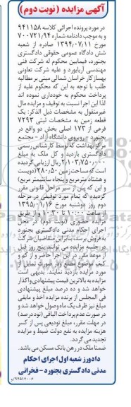 مزایده,مزایده کلاسه 941158 یک قطعه زمین با مساحت دویست و هشتاد متر و پنجاه سانتی متر نوبت دوم