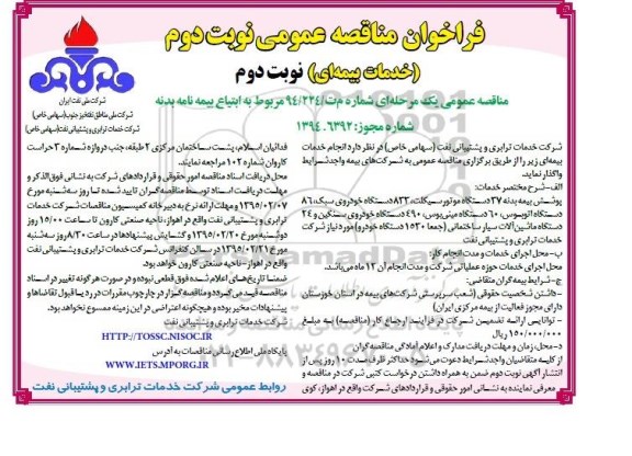فراخوان مناقصه عمومی, مناقصه  انجام خدمات بیمه ای - نوبت دوم