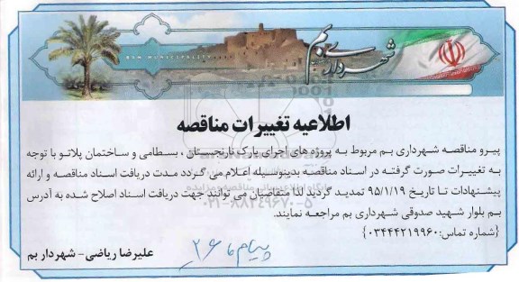 اطلاعیه ,مناقصه اجرای پارک -اطلاعیه 