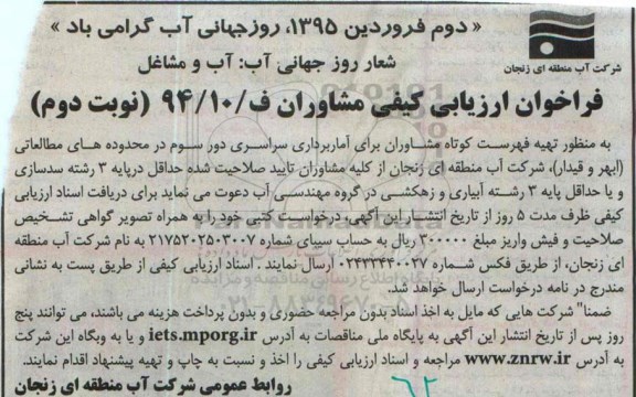 فراخوان ، فراخوان مشاوران تهیه فهرست کوتاه مشاوران برای آماربرداری نوبت دوم