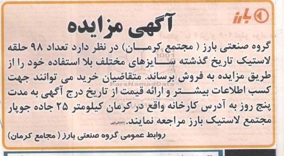 مزایده, مزایده تعداد 98 حلقه لاستیک تاریخ گذشته