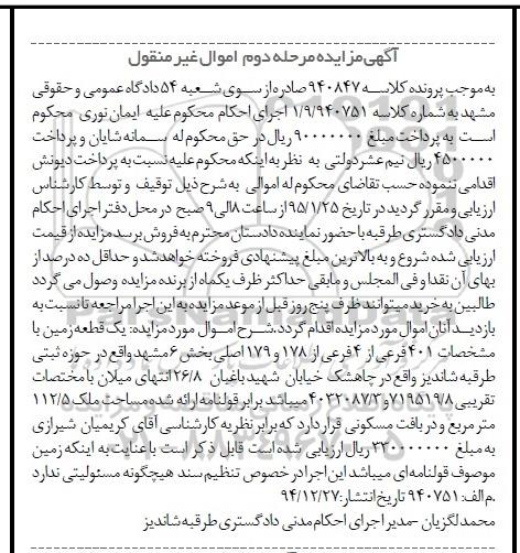 مزایده,مزایده یک قطعه زمین بخش شش در حوزه ثبتی طرقبه شاندیز 