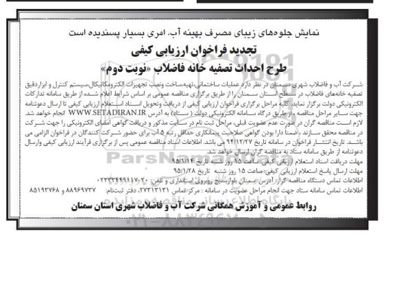 فراخوان ارزیابی کیفی, مناقصه طرح احداث تصفیه خانه فاضلاب- تجدید نوبت دوم