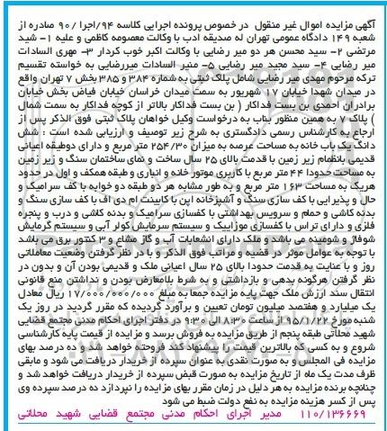 مزایده,مزایده کلاسه 94 اجرا 90 ششدانگ یکباب خانه عرصه به میزان 254.30متر