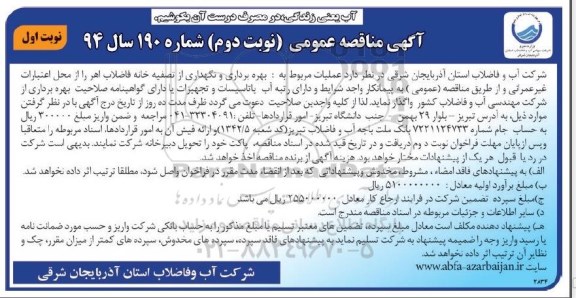 آگهی مناقصه عمومی,مناقصه بهره برداری و نگهداری از تصفیه خانه فاضلاب اهر نوبت دوم 