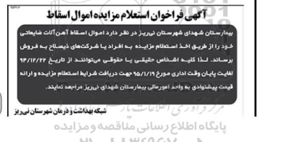 فراخوان استعلام مزایده , فراخوان استعلام مزایده اموال اسقاط آهن آلات ضایعاتی