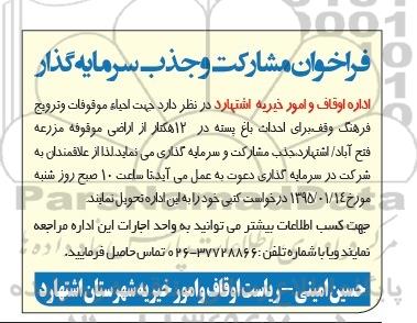 فراخوان , فراخوان مشارکت و جذب سرمایه گذار ، برای احداث باغ پسته 