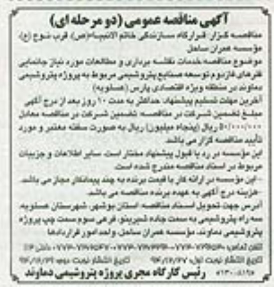 مناقصه , مناقصه خدمات نقشه برداری و مطالعات مورد نیاز جانمایی فلرهای فاز دوم ...
