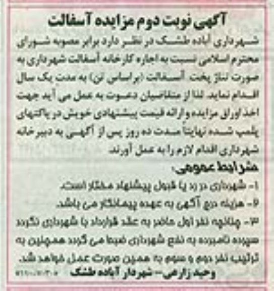 آگهی مزایده , مزایده اجاره کارخانه آسفالت نوبت دوم