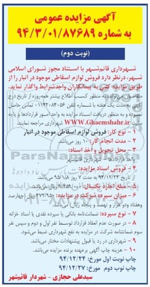 آگهی مزایده کتبی , مزایده فروش لوازم اسقاطی موجود در انبار نوبت دوم