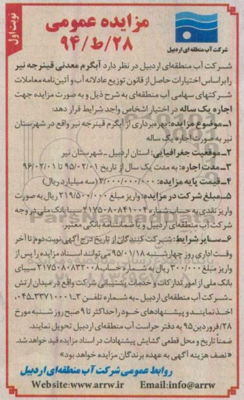 مزایده , مزایده بهره برداری از آبگرم معدنی قینرجه نیر 
