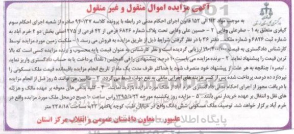 مزایده,مزایده کلاسه 940137 پلاک شماره 6826 بخش دو خرم اباد مواد 113 الی 152