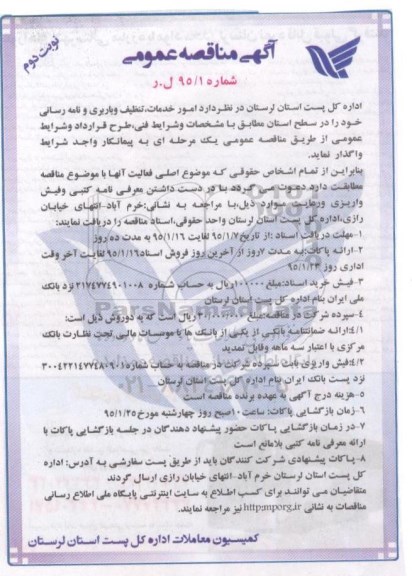مناقصه عمومی , مناقصه عمومی امور خدمات ، تنظیف و باربری و نامه رسانی نوبت دوم