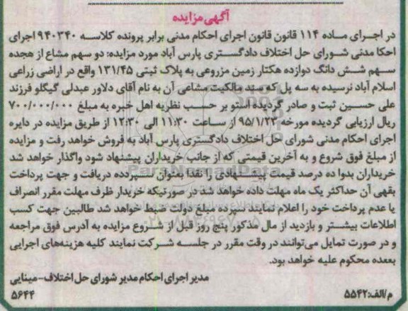 مزایده,مزایده کلاسه 940340 دو سهم مشاع از 18 سهم ششدانگ 12 هکتار زمین