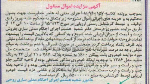 آگهی مزایده اموال منقول , مزایده فروش خودروی وانت پیکان 1600