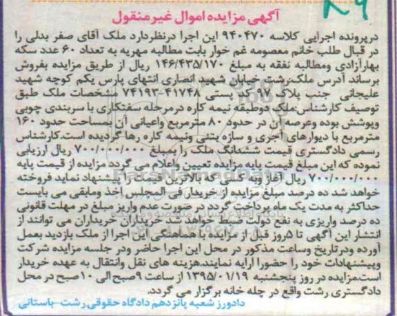 مزایده,مزایده کلاسه 940470 ملک دو طبقه نیمه کاره در مرحله سفت کاری با سربندی چوبی
