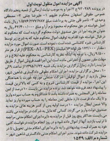 آگهی مزایده اموال منقول , مزایده فروش 172.000 متر لوله 16 میلیمتر PEX-AL-PEX