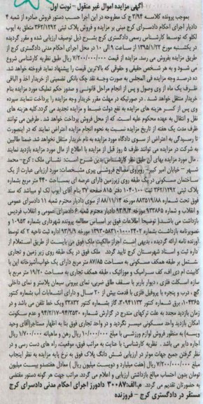 مزایده,مزایده کلاسه 3.94 یک ساختمان در یک طبقه روی زیرزمین با عرصه 440متر نوبت اول