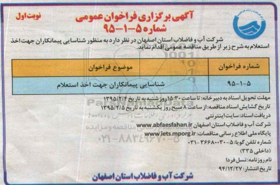 آگهی برگزاری فراخوان عمومی , آگهی برگزاری شناسایی پیمانکاران جهت اخذ استعلام