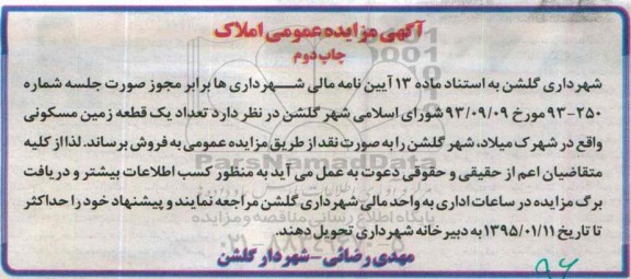 مزایده,مزایده یک قطعه زمین مسکونی در شهرک میلاد شهر گلشن نوبت دوم