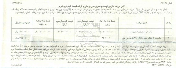 آگهی مزایده , مزایده واگذاری رستوران بام تبریز ...