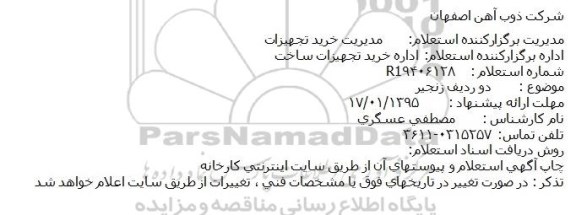 استعلام ، استعلام دو ردیف زنجیر 95.1.7