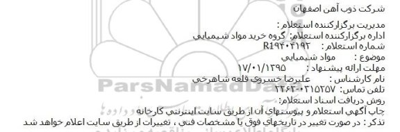 استعلام ، استعلام  مواد شیمیایی  