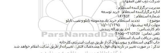 تجدید استعلام ، استعلام خرید یک مجموعه تابلو و نصب تابلو  95.1.7