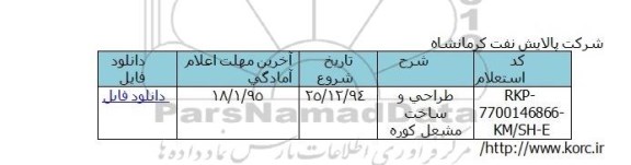 استعلام طراحی ساخت و مشعل کوره 