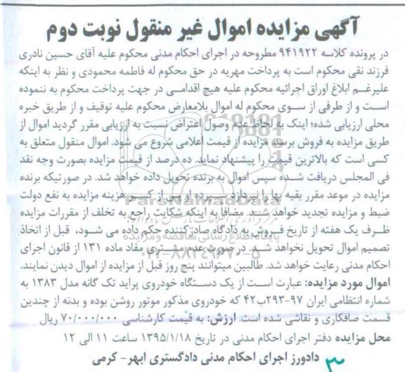 مزایده,مزایده یک دستگاه خودروی پراید تک گانه