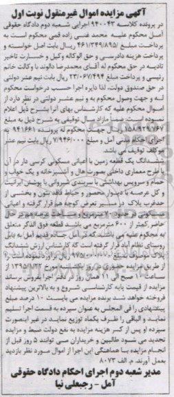 مزایده,مزایده کلاسه 940043 ششدانگ زمین با اعیان مسکونی کرسی دار