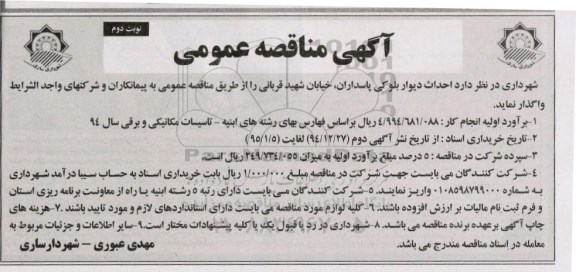 مناقصه , مناقصه  احداث دیوار بلوکی پاسداران  - نوبت دوم 