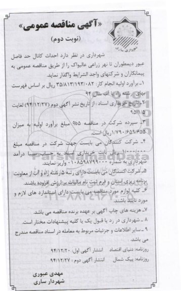 آگهی مناقصه, مناقصه احداث کانال حد فاصل عبور دیمطوران نوبت دوم