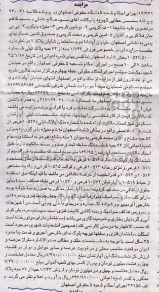 مزایده,مزایده کلاسه 940021 فروش 1.743 حبه از 72 حبه پلاک ثبتی بخش 5