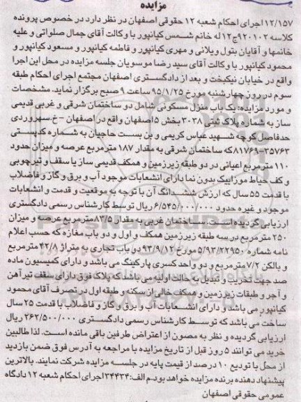 مزایده,مزایده کلاسه 920102 یکباب منزل مسکونی شامل دو ساختمان شرقی و غربی