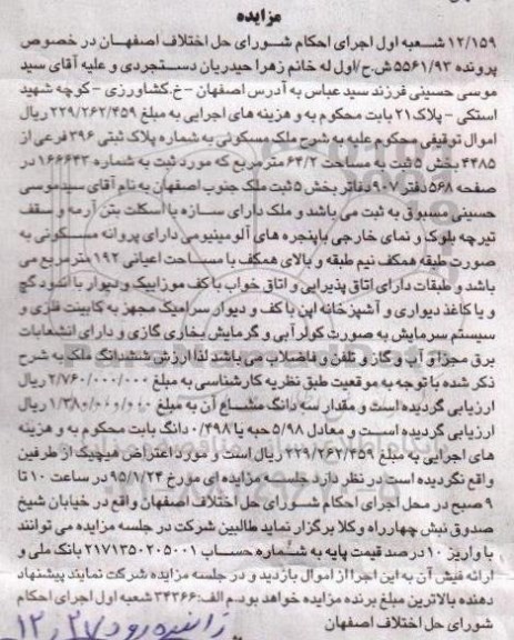 مزایده,مزایده پرونده 5561.93 ملک مسکونی بخش پنج مساحت 64.2مترمربع