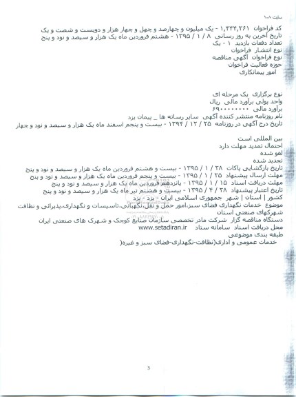 آگهی مناقصه ,مناقصه خدمات نگهداری فضای سبز