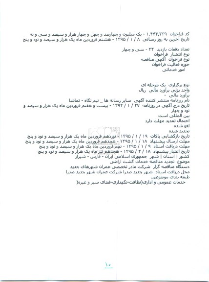 مناقصه,  تجديد مناقصه خدمات گشت اراضی