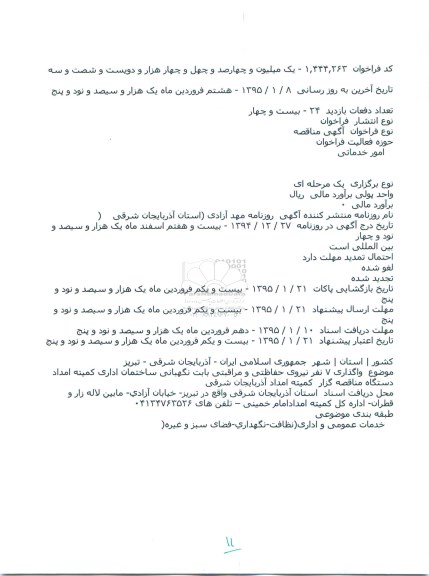 مناقصه, مناقصه واگذاری ۷ نفر نيروی حفاظتی و مراقبتی