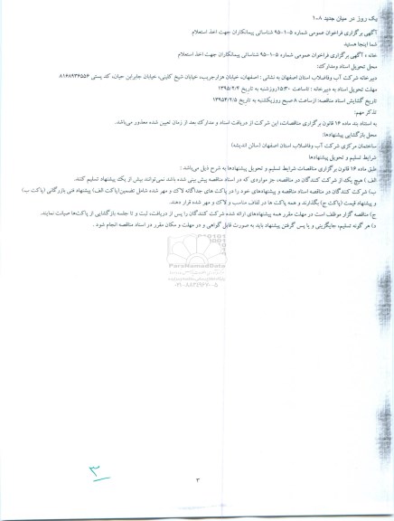 شناسائی پیمانكاران جهت اخذ استعلام