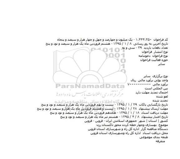 مناقصه , مناقصه بهسازی و چهار خطه کردن محور تاکستان رزن