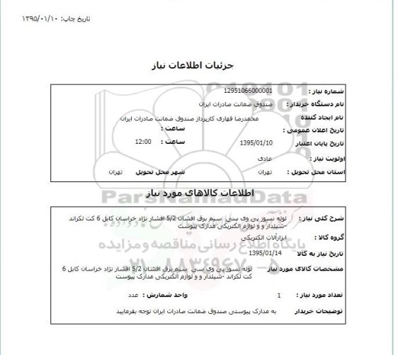 استعلام , استعلام لوله نسوز پی وی سی 